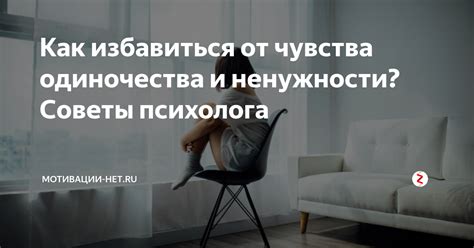 Как избежать чувства ненужности