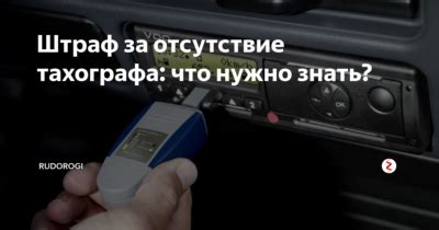 Как избежать штрафа за отсутствие тахографа