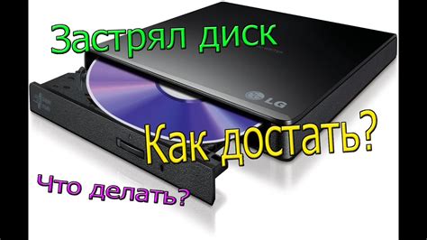 Как извлечь застрявший диск из магнитофона?