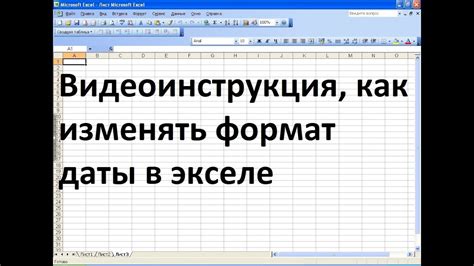 Как изменить формат в экселе