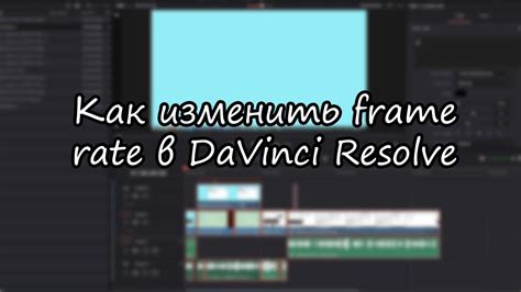 Как изменить частоту кадров проекта в Davinci Resolve?