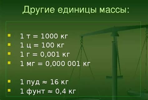 Как измеряется масса и в каких единицах