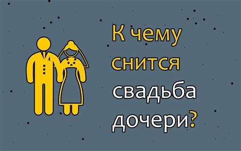 Как интерпретировать сновидения о свадьбе близкой родственницы или близкого родственника