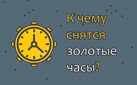 Как интерпретировать сон о золотых часах