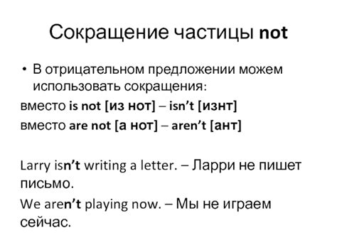 Как использовать "не" в отрицательном предложении