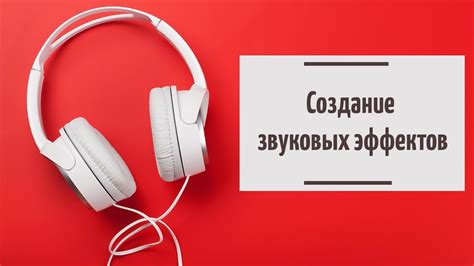 Как использовать звуковые эффекты для усиления эмоционального воздействия