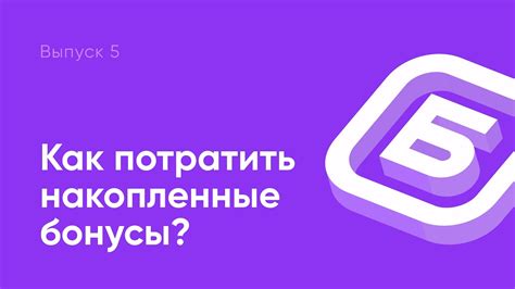 Как использовать накопленные бонусы?