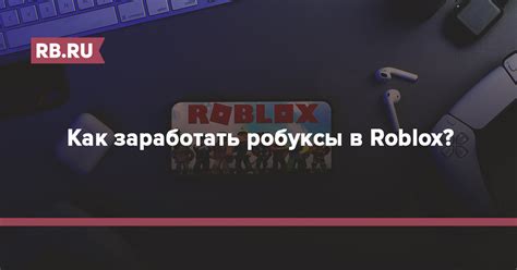 Как использовать пендинг в Роблоксе на Робуксы?