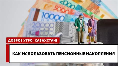 Как использовать пенсионные накопления