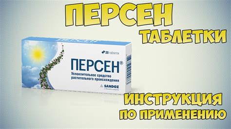 Как использовать персен: инструкция и назначение препарата