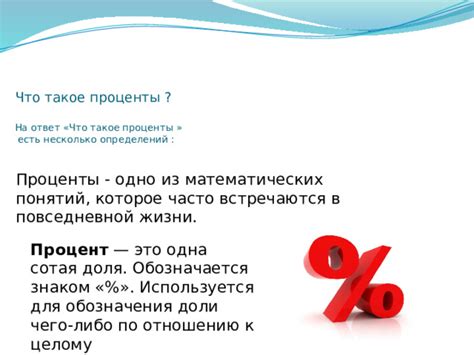 Как использовать процент в повседневной жизни?