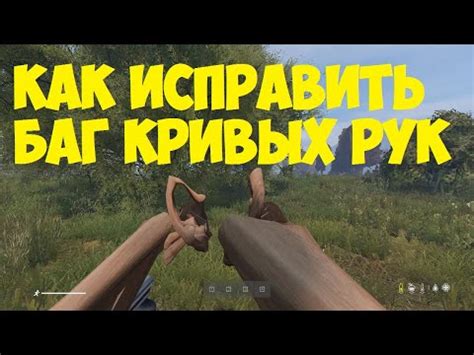 Как исправить баг со забагованными руками в DayZ