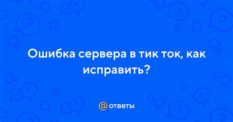 Как исправить ошибку сервера в Тик Токе?