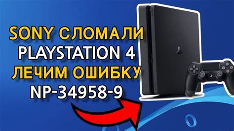 Как исправить ошибку 1106 на Sony