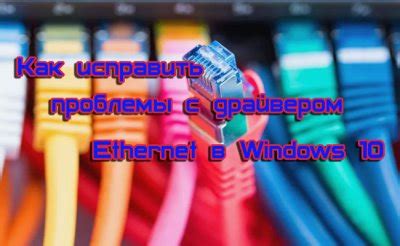 Как исправить проблему с драйвером адаптера ethernet?