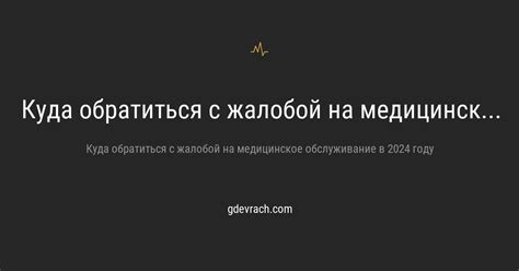 Как и куда обратиться с жалобой на медицинское обслуживание в Московской области