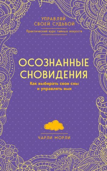 Как контролировать свои сновидения и расшифровывать их символику