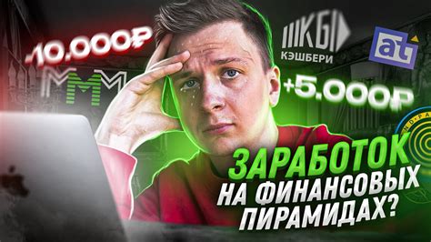 Как люди зарабатывают на финансовых пирамидах