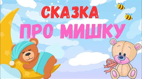 Как мишутка раздражает сон