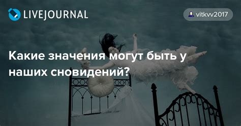 Как мы можем определить значения наших сновидений?