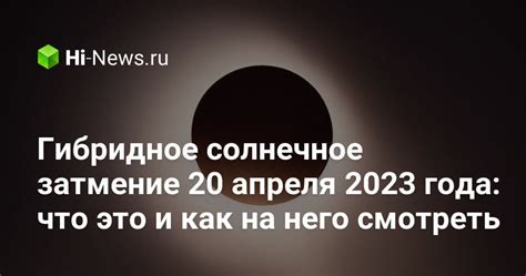 Как наблюдать солнечное затмение в России в 2023 году