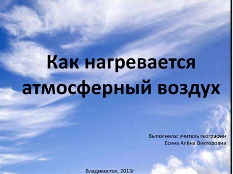 Как нагревается воздух в жаркий день?