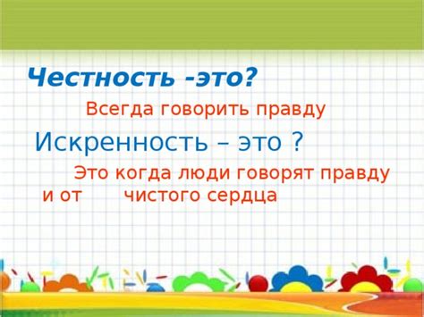 Как называется искренность, когда человек говорит правду?