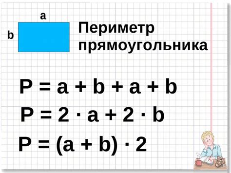 Как найти периметр прямоугольника?