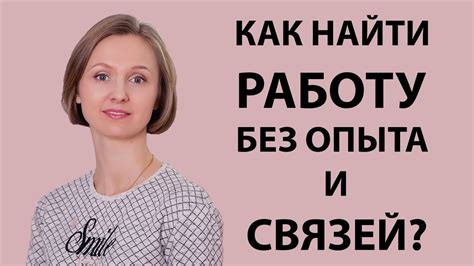 Как найти работу: советы и рекомендации