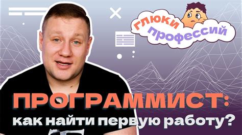 Как найти работу программистом?