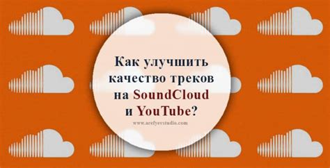 Как настроить SoundCloud для публикации треков