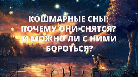 Как не попасть в кошмарные сны с Тёмными Могуществами?