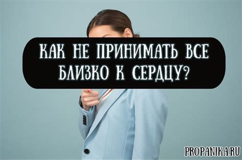 Как не принимать на себя обвинения?