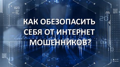 Как обезопасить себя от интернет мошенничества