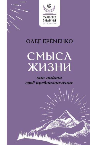 Как обнаружить свое предназначение и найти смысл жизни