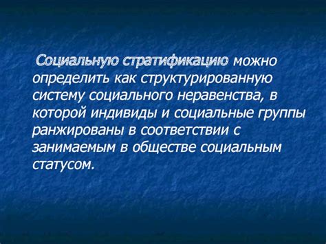 Как общество образует социальную стратификацию