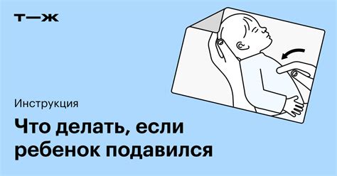 Как оказать помощь, если ребенок подавился после года