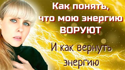 Как определить, что тебя энергетически высасывают?