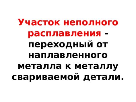 Как определить участок неполного расплавления сварного соединения?