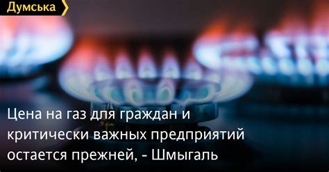 Как определяется цена на газ для граждан