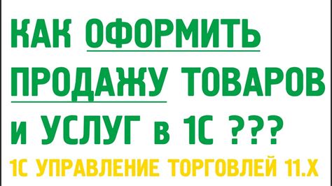 Как осуществлять продажу товаров и услуг