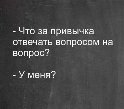 Как отвечать на вопросы: советы и рекомендации