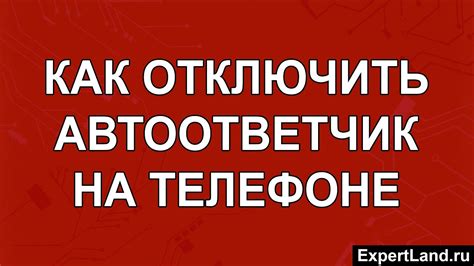 Как отключить автоответчик на телефоне МТС?