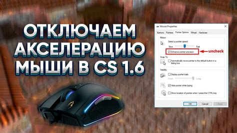 Как отключить акселерацию мыши для оптимального игрового опыта?