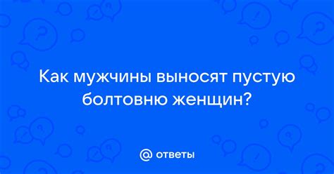 Как отличить пустую болтовню от настоящей коммуникации?