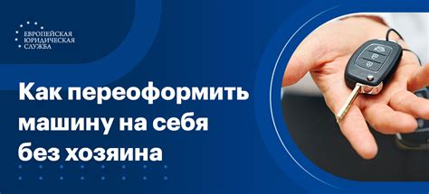 Как переоформить автомобиль на себя