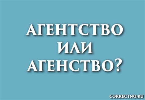 Как пишется слово "агентство" и почему