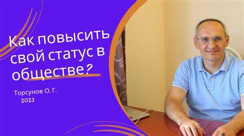 Как повысить свой статус