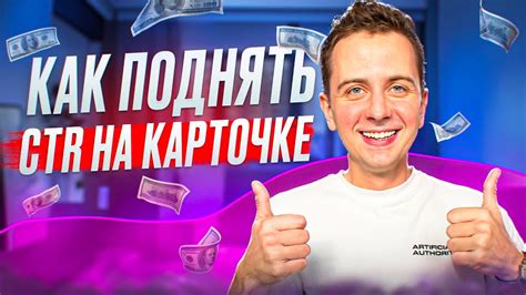 Как повысить CTR-показатель в рекламе на Wildberries