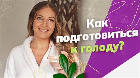 Как подготовиться к длительному голоданию?